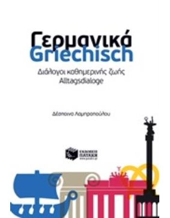 ΓΕΡΜΑΝΙΚΑ-GRIECHISCH - ΔΙΑΛΟΓΟΙ ΚΑΘΗΜΕΡΙΝΗΣ ΖΩΗΣ - ALLTAGSDIALOGE  Wörterbücher