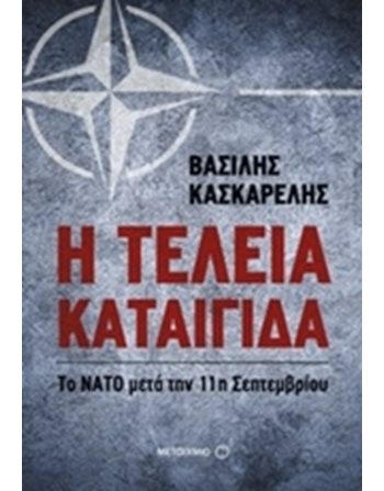 Η ΤΕΛΕΙΑ ΚΑΤΑΙΓΙΔΑ  Ιστορία - Πολιτισμός