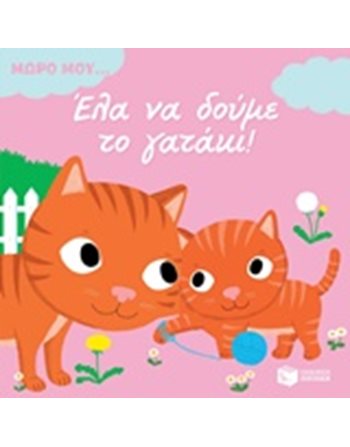 ΕΛΑ ΝΑ ΔΟΥΜΕ ΤΟ ΓΑΤΑΚΙ!  Παραμύθια