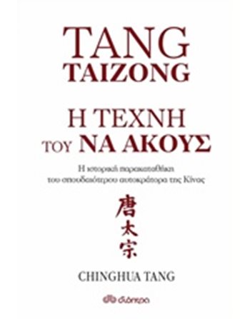 Η ΤΕΧΝΗ ΤΟΥ ΝΑ ΑΚΟΥΣ  Ευ Ζην - Αυτοβελτίωση