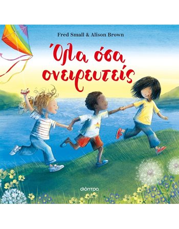 ΟΛΑ ΟΣΑ ΟΝΕΙΡΕΥΤΕΙΣ  Παραμύθια