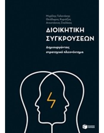 ΔΙΟΙΚΗΤΙΚΗ ΣΥΓΚΡΟΥΣΕΩΝ: ΔΗΜΙΟΥΡΓΩΝΤΑΣ ΣΤΡΑΤΗΓΙΚΟ ΠΛΕΟΝΕΚΤΗΜΑ  Management