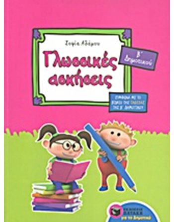 ΓΛΩΣΣΙΚΕΣ ΑΣΚΗΣΕΙΣ Β' ΔΗΜΟΤΙΚΟΥ  Σχολικά Βοηθήματα