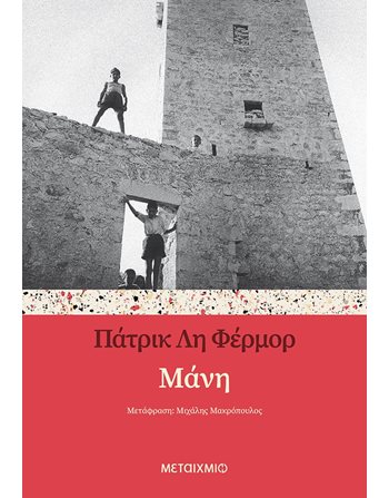 ΜΑΝΗ  Ιστορία - Πολιτισμός