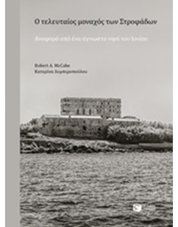 Ο ΤΕΛΕΥΤΑΙΟΣ ΜΟΝΑΧΟΣ ΤΩΝ ΣΤΡΟΦΑΔΩΝ  Λευκώματα