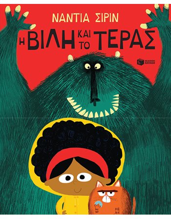 Η ΒΙΛΗ ΚΑΙ ΤΟ ΤΕΡΑΣ  Παραμύθια