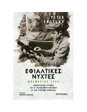 ΕΦΙΑΛΤΙΚΕΣ ΝΥΧΤΕΣ  Ιστορία - Πολιτισμός