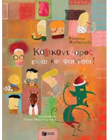 ΚΑΛΙΚΑΝΤΖΑΡΟΣ ΕΙΣΑΙ ΚΑΙ ΦΑΙΝΕΣΑΙ! (ΧΑΡΤΟΔΕΤΗ ΕΚΔΟΣΗ)  Παραμύθια