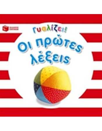 ΟΙ ΠΡΩΤΕΣ ΛΕΞΕΙΣ  Παραμύθια