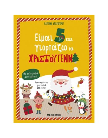 ΕΙΜΑΙ 5 ΚΑΙ ΓΙΟΡΤΑΖΩ ΤΑ ΧΡΙΣΤΟΥΓΕΝΝΑ  Παραμύθια