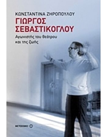 ΓΙΩΡΓΟΣ ΣΕΒΑΣΤΙΚΟΓΛΟΥ  Biografien
