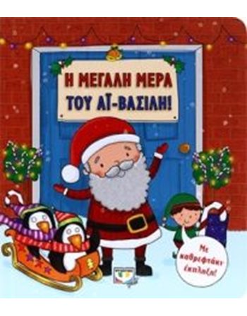 Η ΜΕΓΑΛΗ ΜΕΡΑ ΤΟΥ ΑΪ-ΒΑΣΙΛΗ!  Storytelling