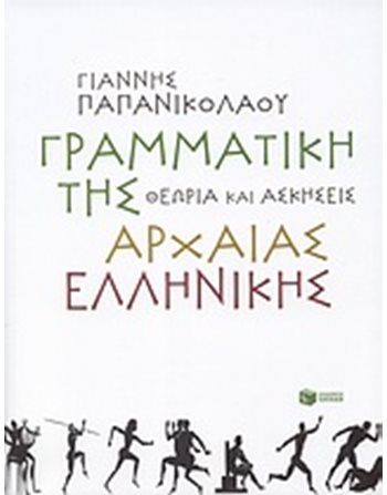ΓΡΑΜΜΑΤΙΚΗ ΤΗΣ ΑΡΧΑΙΑΣ ΕΛΛΗΝΙΚΗΣ  Σχολικά Βοηθήματα