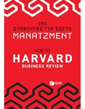 150 ΣΥΜΒΟΥΛΕΣ ΓΙΑ ΣΩΣΤΟ ΜΑΝΑΤΖΜΕΝΤ ΑΠΟ ΤΟ HARVARD BUSINESS REVIEW  Management