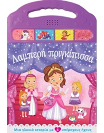ΛΑΜΠΕΡΗ ΠΡΙΓΚΙΠΙΣΣΑ  Παραμύθια