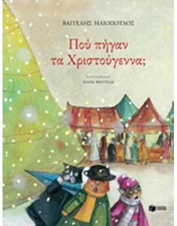 ΠΟΥ ΠΗΓΑΝ ΤΑ ΧΡΙΣΤΟΥΓΕΝΝΑ;  Παραμύθια