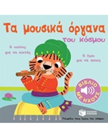 ΤΑ ΜΟΥΣΙΚΑ ΟΡΓΑΝΑ  Βιβλία με Μουσική - Ήχους