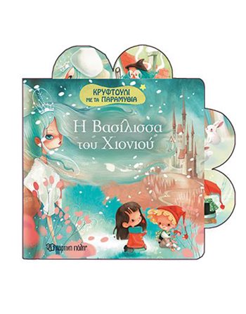 Η ΒΑΣΙΛΙΣΣΑ ΤΟΥ ΧΙΟΝΙΟΥ  Παραμύθια