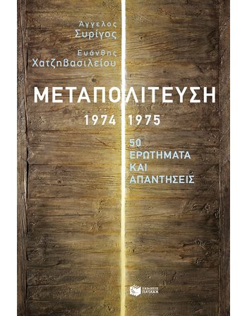 ΜΕΤΑΠΟΛΙΤΕΥΣΗ, 1974-1975  Ιστορία - Πολιτισμός