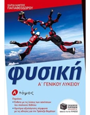 ΦΥΣΙΚΗ Α' ΓΕΝΙΚΟΥ ΛΥΚΕΙΟΥ (Α' ΤΟΜΟΣ)  Schulhilfen