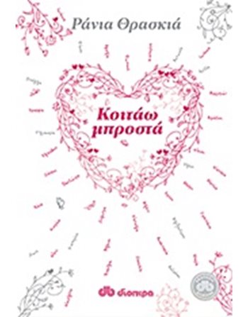 ΚΟΙΤΑΩ ΜΠΡΟΣΤΑ  Ευ Ζην - Αυτοβελτίωση