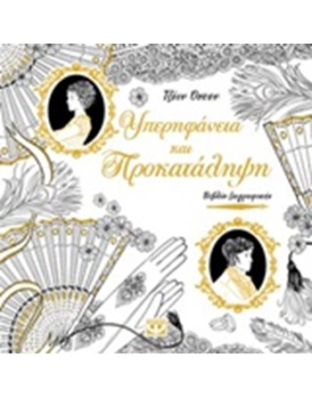 ΥΠΕΡΗΦΑΝΕΙΑ ΚΑΙ ΠΡΟΚΑΤΑΛΗΨΗ - ΒΙΒΛΙΟ ΖΩΓΡΑΦΙΚΗΣ  Χειροτεχνία - Κατασκευές - Ζωγραφική