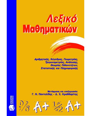 ΛΕΞΙΚΟ ΜΑΘΗΜΑΤΙΚΩΝ  Λεξικά