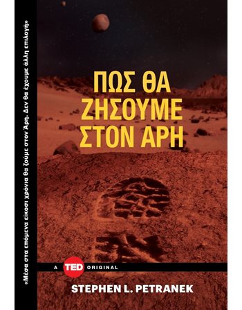 ΠΩΣ ΘΑ ΖΗΣΟΥΜΕ ΣΤΟΝ ΑΡΗ  Αστρονομία - Κοσμολογία