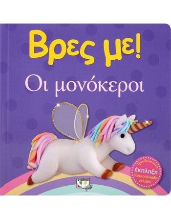 ΒΡΕΣ ΜΕ! ΟΙ ΜΟΝΟΚΕΡΟΙ  Παραμύθια
