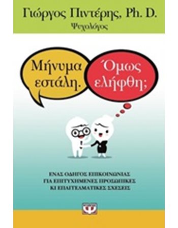 ΜΗΝΥΜΑ ΕΣΤΑΛΗ. ΟΜΩΣ ΕΛΗΦΘΗ;  Ευ Ζην - Αυτοβελτίωση