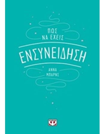 ΠΩΣ ΝΑ ΕΧΕΙΣ ΕΝΣΥΝΕΙΔΗΣΗ  Ευ Ζην - Αυτοβελτίωση