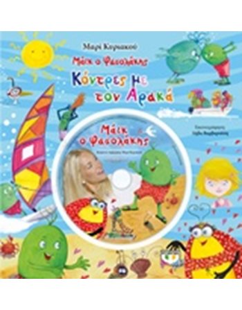 ΜΑΪΚ Ο ΦΑΣΟΛΑΚΗΣ - ΚΟΝΤΡΕΣ ΜΕ ΤΟΝ ΑΡΑΚΑ  Παραμύθια