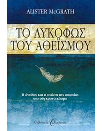 ΤΟ ΛΥΚΟΦΩΣ ΤΟΥ ΑΘΕΙΣΜΟΥ  Θρησκεία