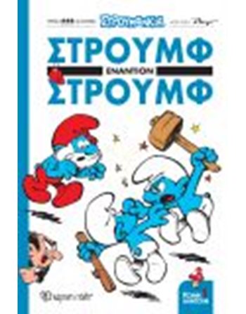 ΣΤΡΟΥΜΦ ΕΝΑΝΤΙΟΝ ΣΤΡΟΥΜΦ  Κόμικς & Χιούμορ