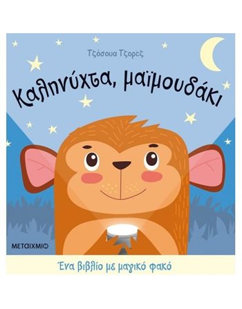 ΚΑΛΗΝΥΧΤΑ, ΜΑΪΜΟΥΔΑΚΙ  Παραμύθια