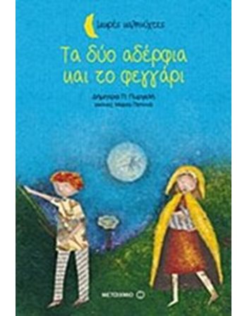 ΤΑ ΔΥΟ ΑΔΕΡΦΙΑ ΚΑΙ ΤΟ ΦΕΓΓΑΡΙ  Storytelling