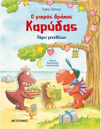 Ο ΜΙΚΡΟΣ ΔΡΑΚΟΣ ΚΑΡΥΔΑΣ - ΠΑΡΤΙ ΓΕΝΕΘΛΙΩΝ  Παραμύθια