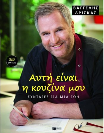 ΑΥΤΗ ΕΙΝΑΙ Η ΚΟΥΖΙΝΑ ΜΟΥ  Μαγειρική - Ζαχαροπλαστική