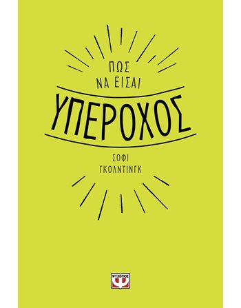 ΠΩΣ ΝΑ ΕΙΣΑΙ ΥΠΕΡΟΧΟΣ  Ευ Ζην - Αυτοβελτίωση