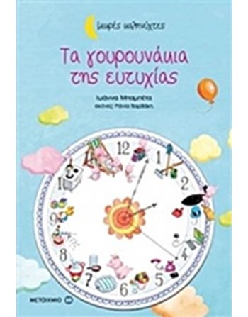ΤΑ ΓΟΥΡΟΥΝΑΚΙΑ ΤΗΣ ΕΥΤΥΧΙΑΣ  Παραμύθια