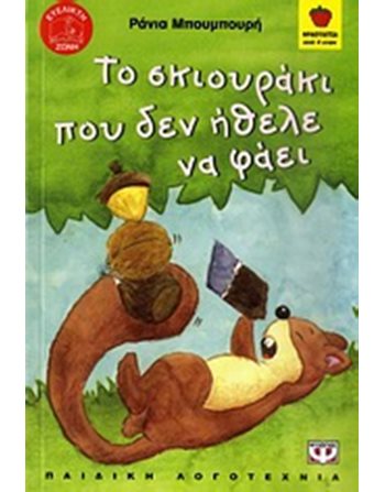 ΤΟ ΣΚΙΟΥΡΑΚΙ ΠΟΥ ΔΕΝ ΗΘΕΛΕ ΝΑ ΦΑΕΙ  Self-help Books