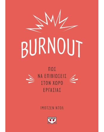 BURNOUT: ΠΩΣ ΝΑ ΕΠΙΒΙΩΣΕΙΣ ΣΤΟΝ ΧΩΡΟ ΕΡΓΑΣΙΑΣ  Ευ Ζην - Αυτοβελτίωση