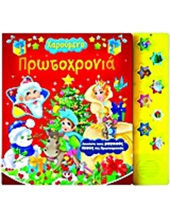 ΧΑΡΟΥΜΕΝΗ ΠΡΩΤΟΧΡΟΝΙΑ  Storytelling