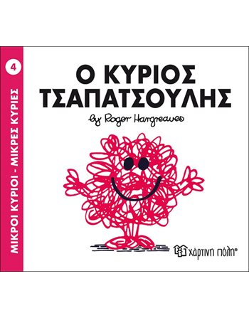 Ο ΚΥΡΙΟΣ ΤΣΑΠΑΤΣΟΥΛΗΣ  Παραμύθια