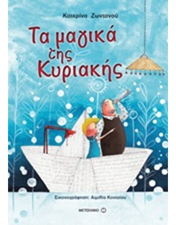 ΤΑ ΜΑΓΙΚΑ ΤΗΣ ΚΥΡΙΑΚΗΣ  Παραμύθια