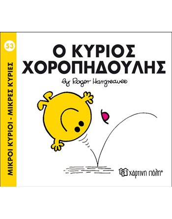 Ο ΚΥΡΙΟΣ ΧΟΡΟΠΗΔΟΥΛΗΣ  Παραμύθια