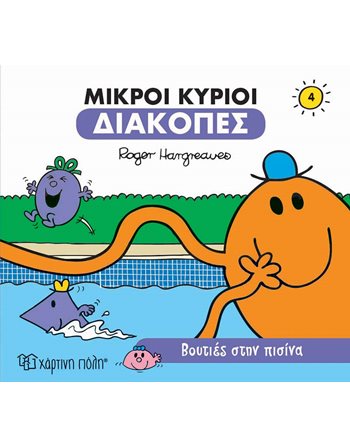 ΒΟΥΤΙΕΣ ΣΤΗΝ ΠΙΣΙΝΑ  Παραμύθια