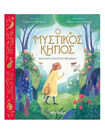 Ο ΜΥΣΤΙΚΟΣ ΚΗΠΟΣ  Παραμύθια