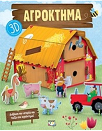 ΑΓΡΟΚΤΗΜΑ 3D  Παραμύθια