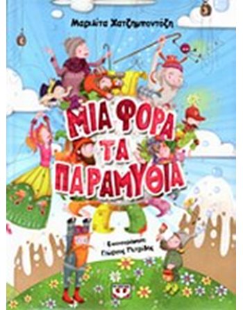 ΜΙΑ ΦΟΡΑ ΤΑ ΠΑΡΑΜΥΘΙΑ  Παραμύθια